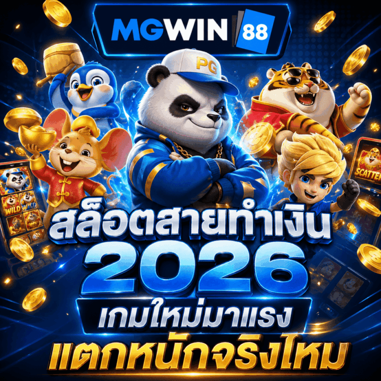 สล็อตสายทำเงิน 2026