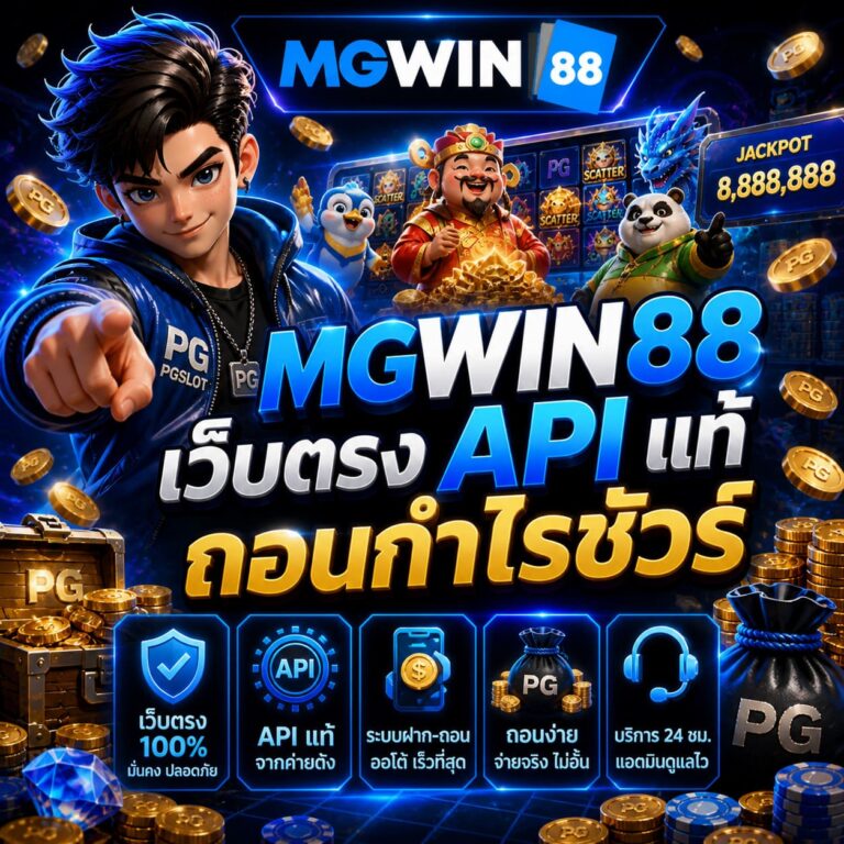 MGWIN88 เว็บตรง API แท้ ถอนกำไรชัวร์