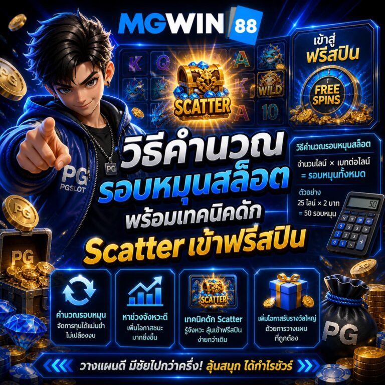 วิธีคำนวณรอบหมุนสล็อต พร้อมเทคนิคดัก Scatter เข้าฟรีสปิน