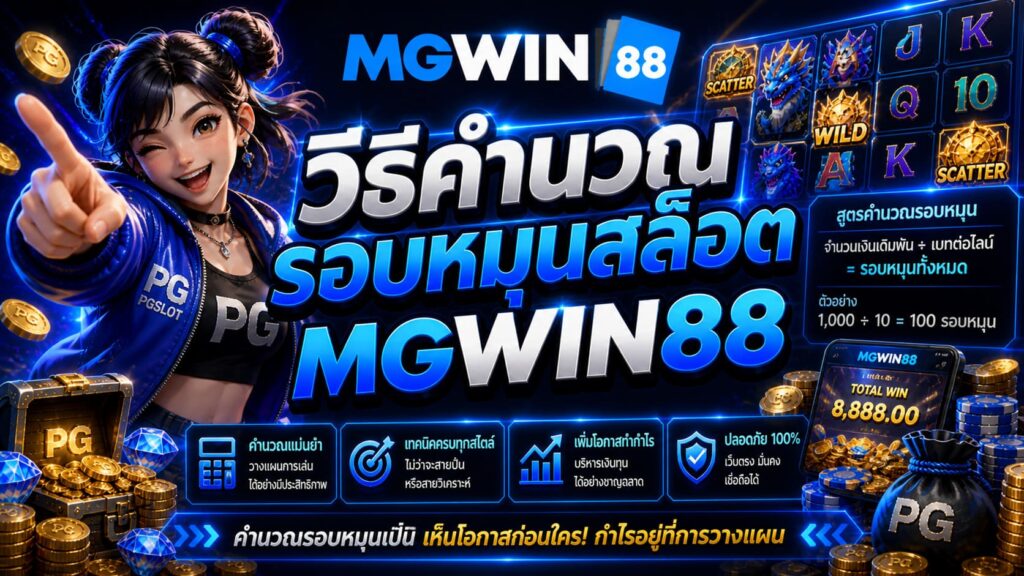 วิธีคำนวณรอบหมุนสล็อตดัก Scatter แบบเซียน MGWIN88