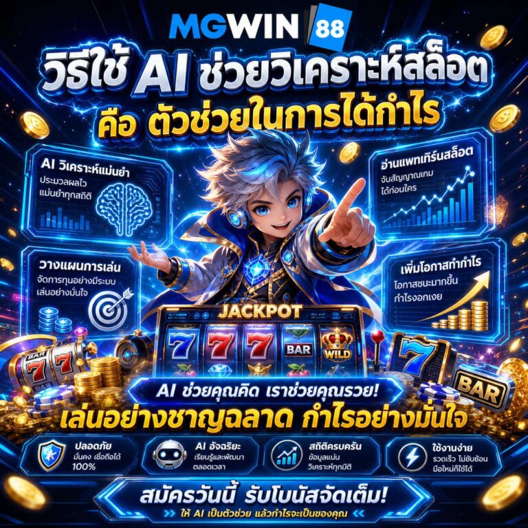 วิธีใช้ AI ช่วยวิเคราะห์สล็อต คือตัวช่วยในการได้กำไร